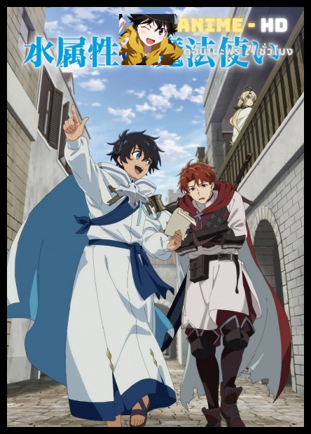 Mizuzokusei No Mahoutsukai จอมเวทย์วารี พากย์ไทย