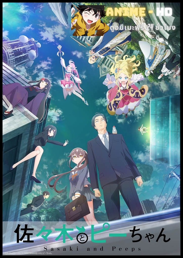 Sasaki to Pii-chan ซาซากิกับพีจัง ซับไทย