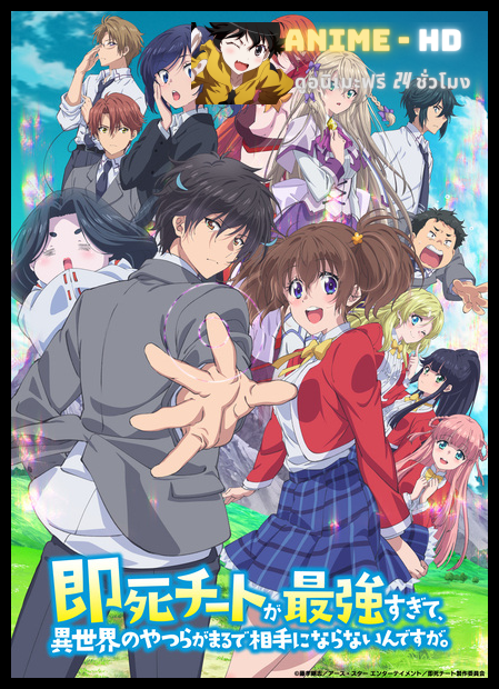 Sokushi Cheat ga Saikyou sugite ความสามารถสั่งตายสุดโกง ที่พวกต่างโลกเทียบไม่ติด พากย์ไทย