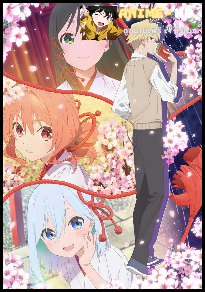 Amagami-san Chi no Enmusubi ด้ายแดงผูกรักบ้านอามากามิ ซับไทย