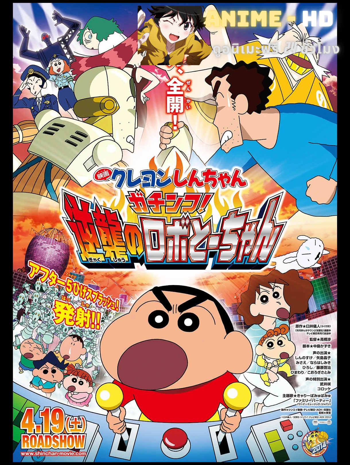 Crayon Shin-chan Movie ชินจังจอมแก่น ตอนศึกยอดคุณพ่อโรบอท พากย์ไทย