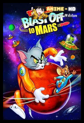 Tom And Jerry Blast Off To Mars ทอมแอนด์เจอร์รี่ ตอน ภารกิจพิชิตดาวอังคาร พากย์ไทย