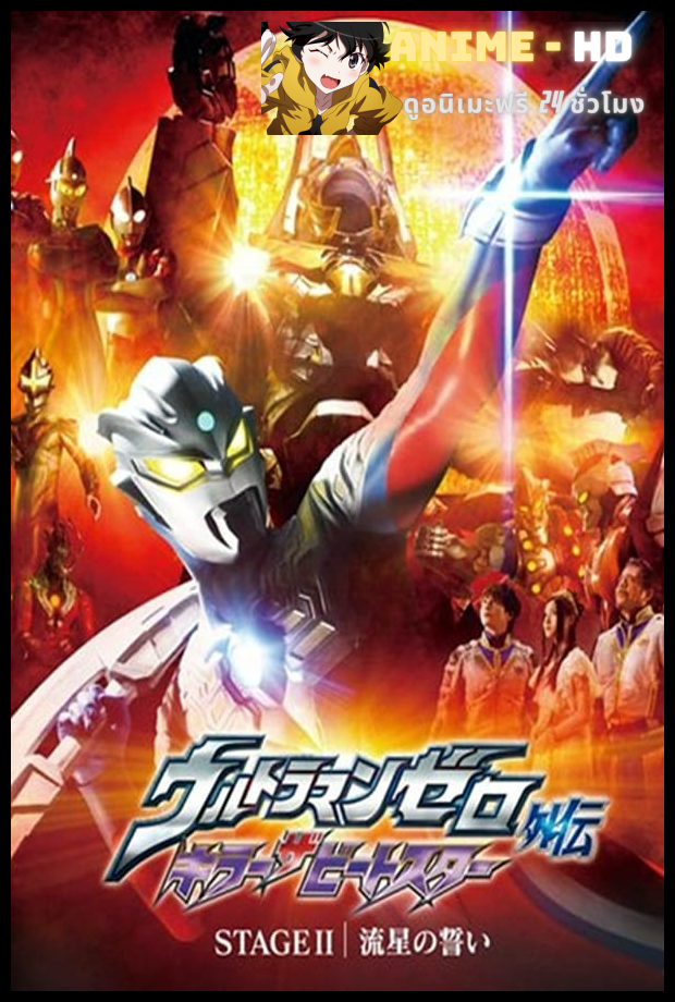 Ultraman Zero Gaiden Killer The Beatstar อุลตร้าแมนซีโร่ คิลเลอร์บีทสตาร์ พากย์ไทย