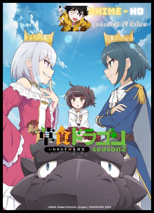 Yowai 5000-nen no Soushoku Dragon, Iwarenaki Jaryuu Nintei Season 2 อสูรกินพืช ใครหาว่าข้าคือวายร้าย ซับไทย