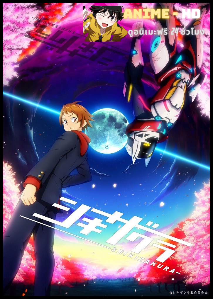 Shikizakura ชิกิซากุระ ซับไทย