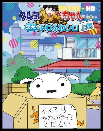 Shin chan ชินจังจอมแก่น ซีซัน 2 พากย์ไทย