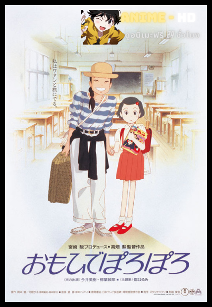 Omoide Poroporo (Only Yesterday) ในความทรงจำที่ไม่มีวันจาง พากย์ไทย