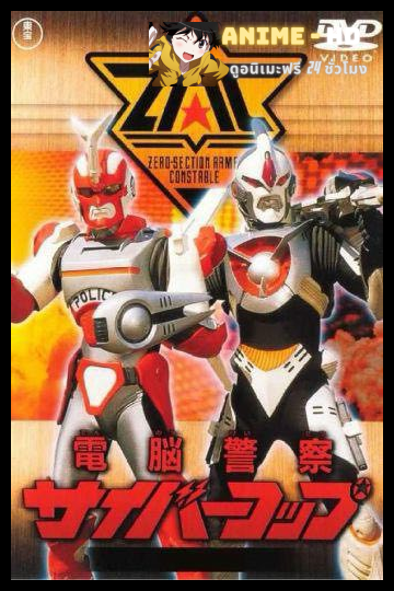 Dennou Keisatsu Cybercop ตำรวจเหล็ก ไซเบอร์คอป พากย์ไทย