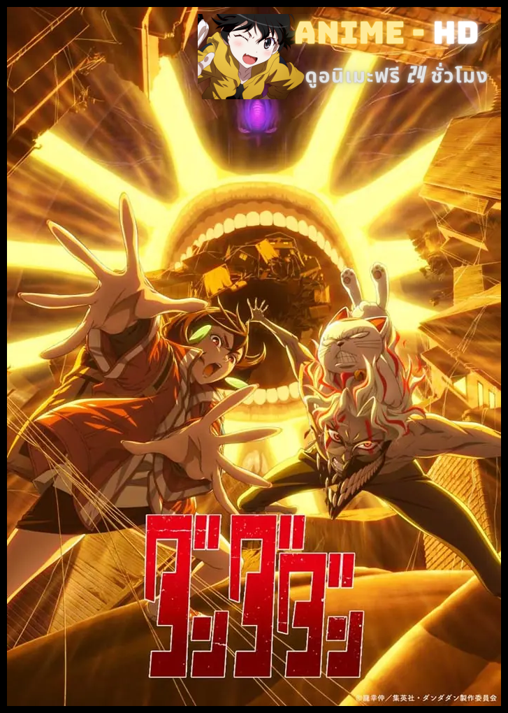 Dandadan Season 2 ดันดาดัน ซีซั่น 2 ซับไทย