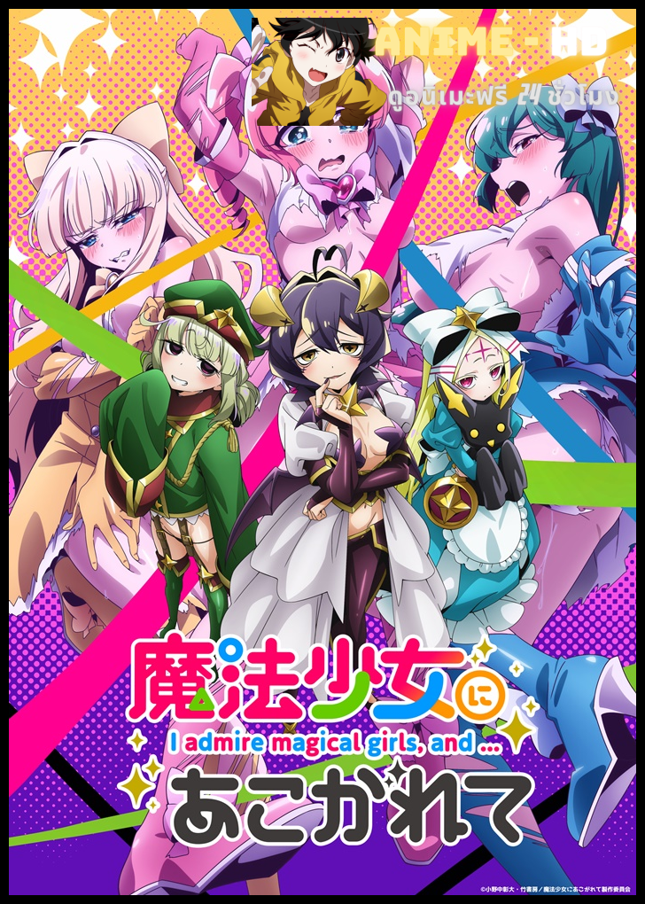 Mahou Shoujo ni Akogarete ฝันอยากเป็นสาวน้อยเวทมนตร์ แต่ดันกลายเป็นวายร้ายสาย S ไปซะ ซับไทย