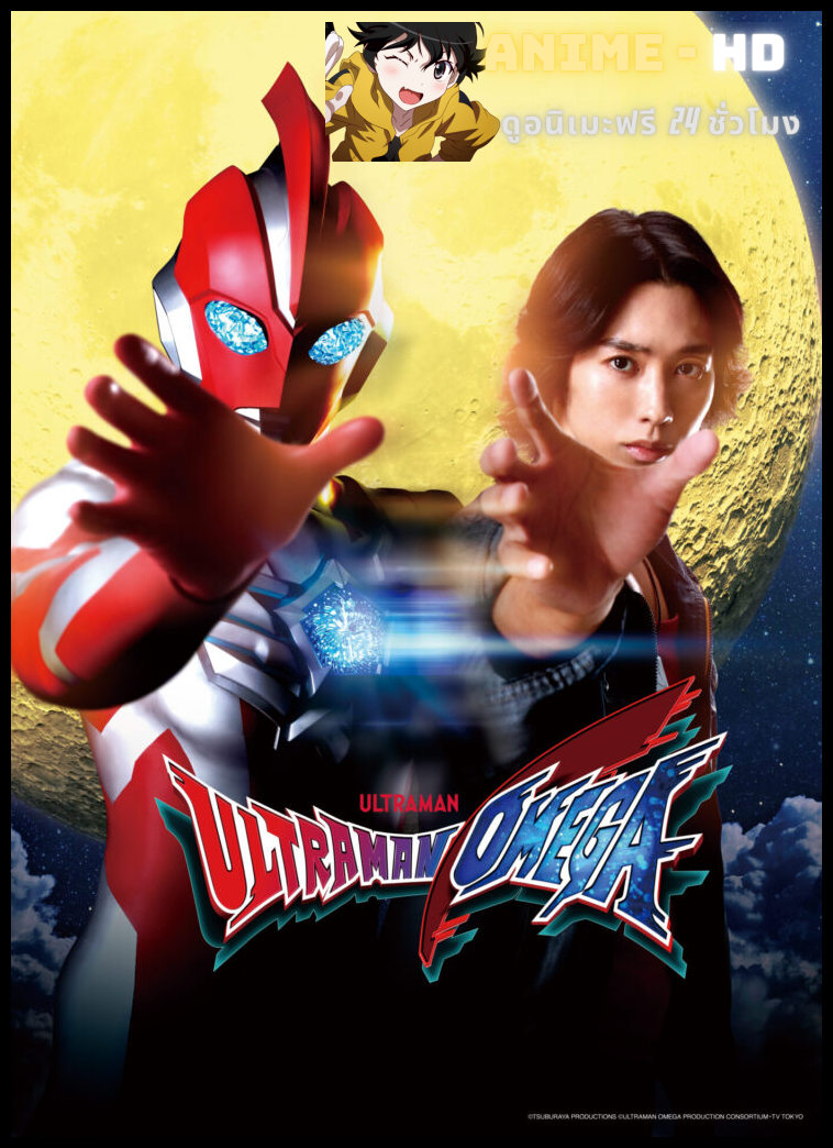 Ultraman Omega อุลตร้าแมนโอเมก้า พากย์ไทย