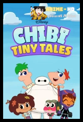 Chibiverse Season 2 พากย์ไทย