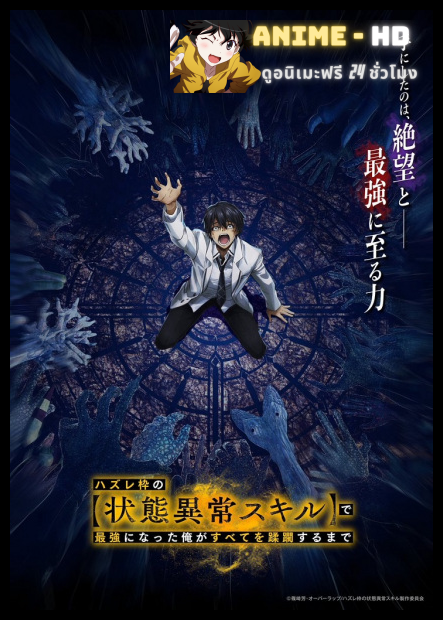 Hazurewaku no "Joutai Ijou Skill" de Saikyou ni Natta Ore ga Subete wo Juurin suru made ถูกทิ้งเพราะสกิลไร้ค่าอย่าง (สร้างสถานะผิดปกติ) จะเหยียบย้ำทุกสิ่งที่ขวางทางจนแกร่งสุดในใต้หล้า พากย์ไทย