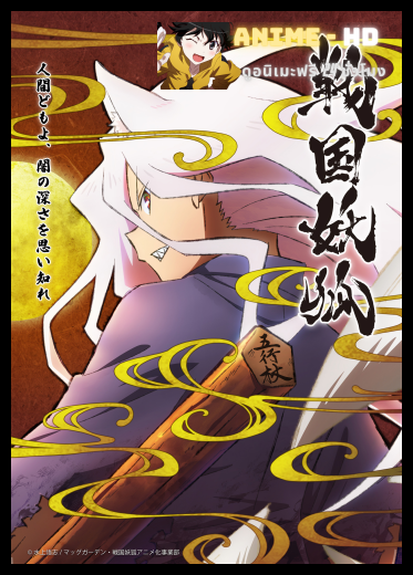 Sengoku Youko การผจญภัยของปีศาจรักมนุษย์ พากย์ไทย