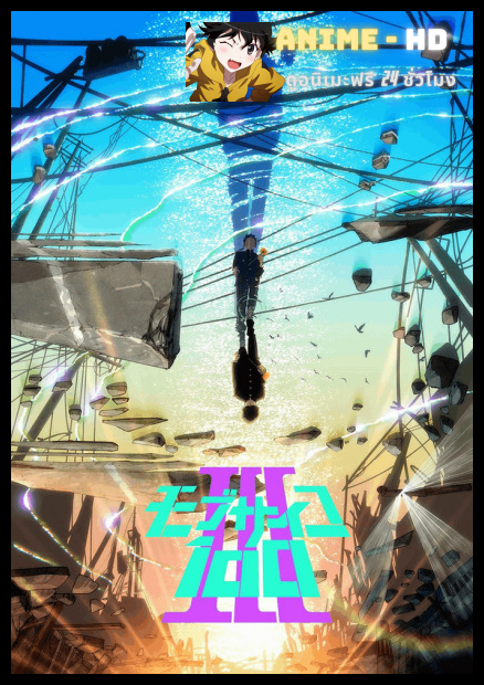 Mob Psycho 100 III ม็อบไซโค 100 คนพลังจิต ภาค3 พากย์ไทย