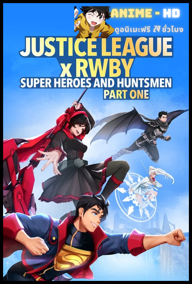 Justice League x RWBY Super Heroes & Huntsmen Part One (2023) ซับไทย