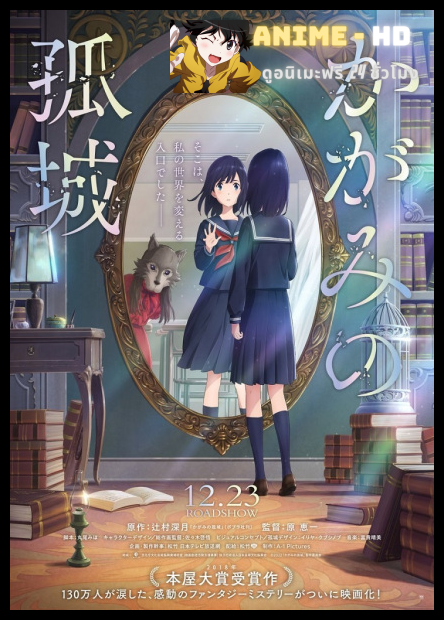 Kagami no Kojou หมาป่าโดดเดี่ยว ปราสาทเดียวดายในกระจก [เสียงโรง]