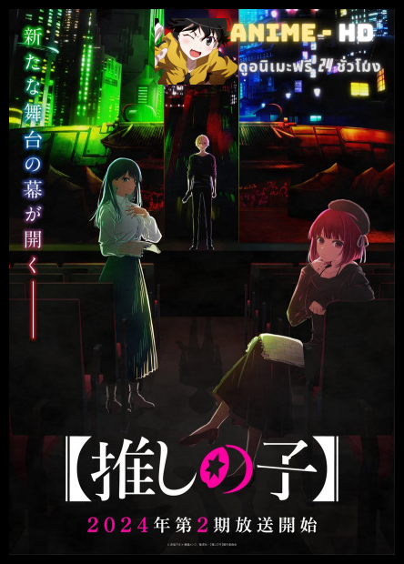 Oshi no Ko Season 2 เกิดใหม่เป็นลูกโอชิ ภาค2 พากย์ไทย