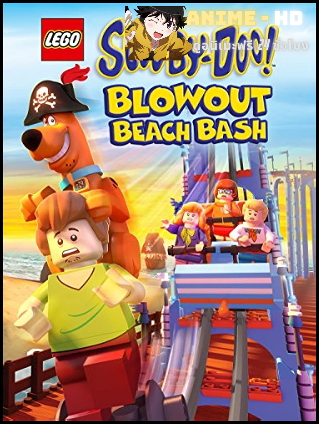 LEGO Scooby-Doo! Blowout Beach Bash (2017) เลโก้ สคูบี้ดู ตะลุยหาดปีศาจโจรสลัด พากย์ไทย