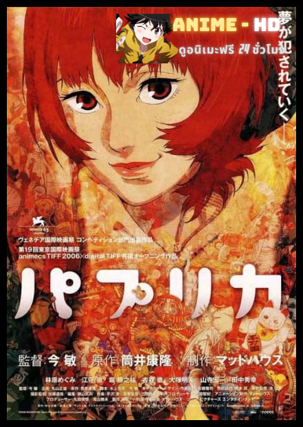 Paprika ลบแผนจารกรรมคนล่าฝัน พากย์ไทย