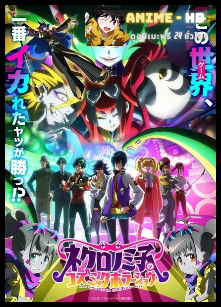 Necronomico no Cosmic Horror Show เนโครโนมิโกและการแสดงสยองขวัญแห่งจักรวาล พากย์ไทย