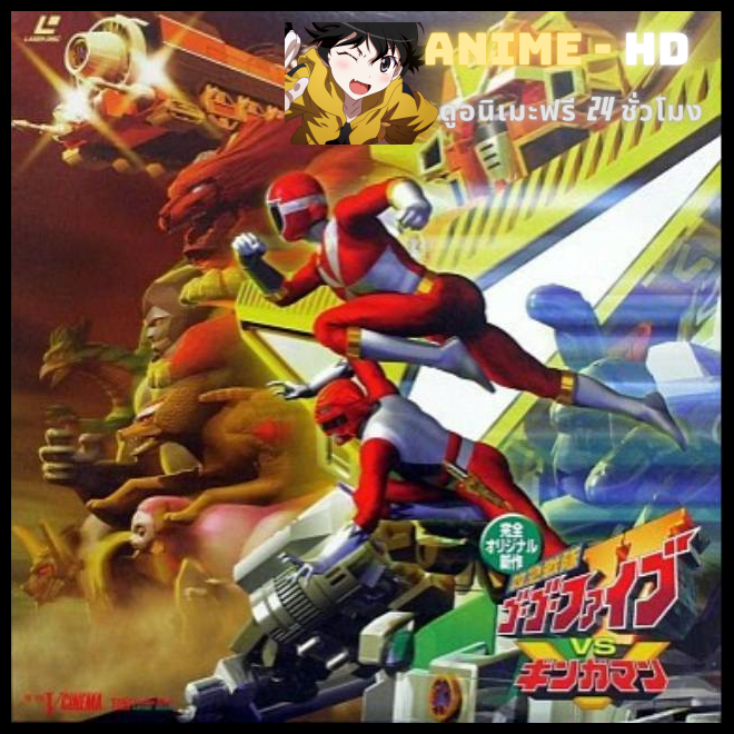 Kyukyu Sentai GoGoFive vs Gingaman คิวคิวเซ็นไต โกโกไฟว์ VS กิงกะแมน พากย์ไทย