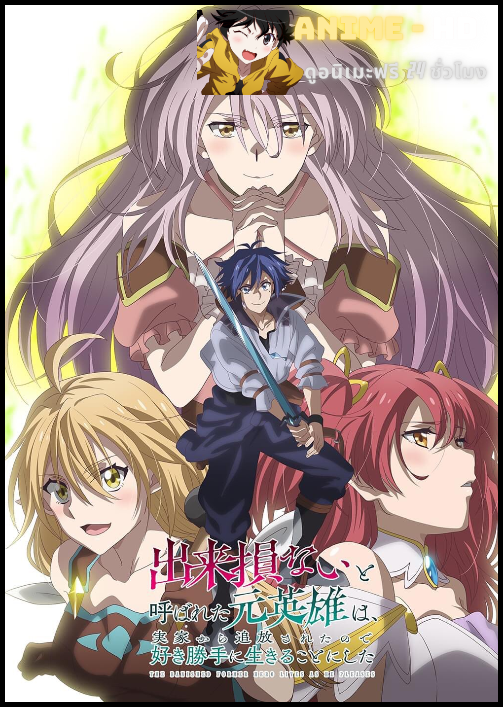 Dekisokonai to Yobareta Moto Eiyuu wa Jikka kara Tsuihou sareta node Sukikatte ni Ikiru Koto ni Shita ผู้กล้ากลับชาติมาเกิด ซับไทย