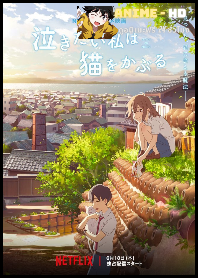 A Whisker Away เหมียวน้อยคอยรัก พากย์ไทย