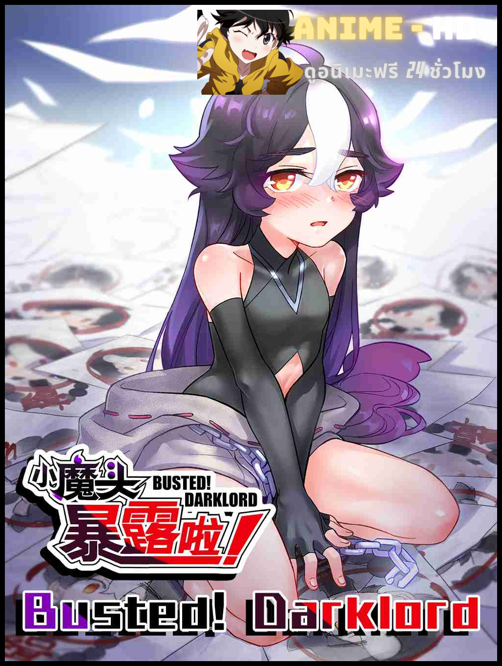 Xiao Mo Tou Bao Lu La (Busted! Darklord) โป๊ะแตก โดนจับได้ซะแล้วจอมมารน้อย ซับไทย