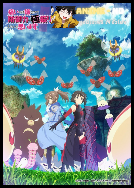 Itai no wa Iya nano de Bougyoryoku ni Kyokufuri Shitai to Omoimasu น้องโล่สายแทงก์ แกร่งเกินร้อย พากย์ไทย