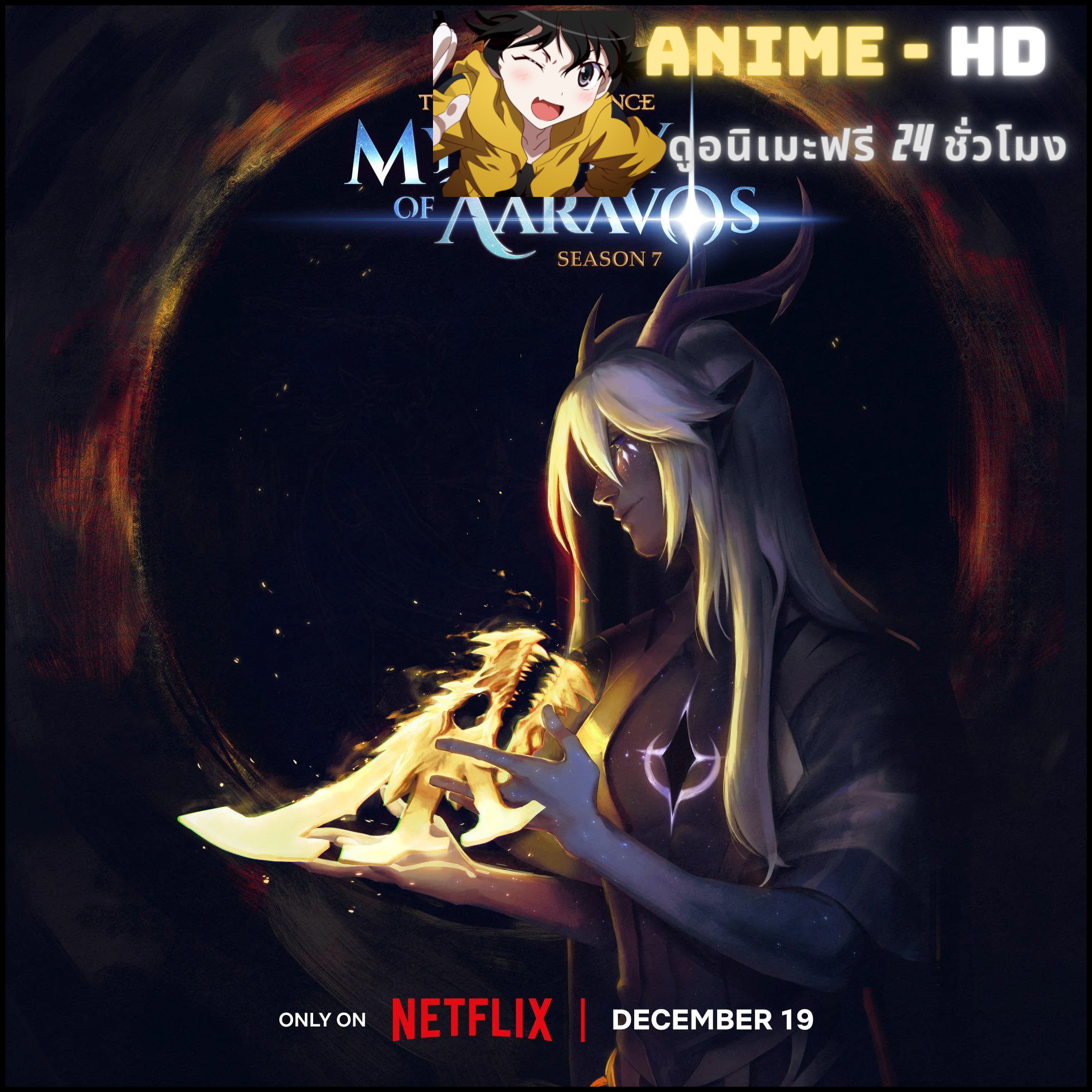 The Dragon Prince Season 7 เจ้าชายมังกร ภาค7 พากย์ไทย