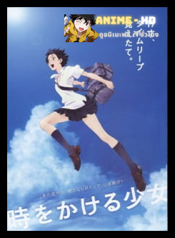 Toki wo Kakeru Shoujo กระโดดจั้มพ์ทะลุข้ามเวลา พากย์ไทย