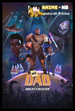 My Dad the Bounty Hunter คุณพ่อฉันเป็นนักล่าค่าหัว ภาค2 พากย์ไทย