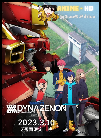 SSSS.Dynazenon Movie พากย์ไทย
