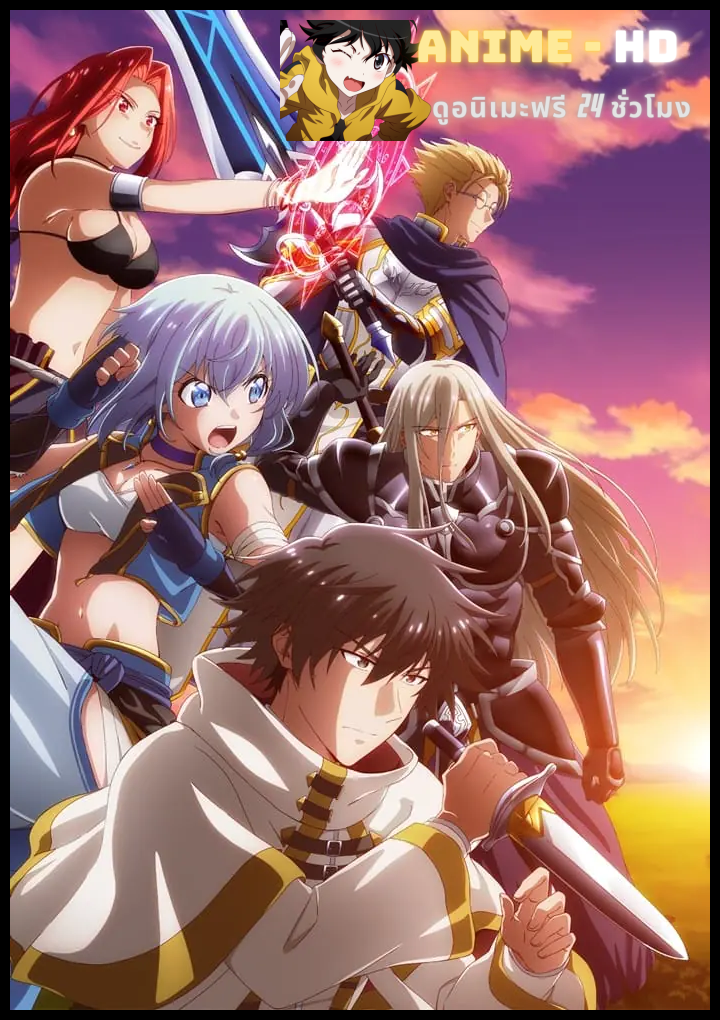 Party kara Tsuihou sareta Sono Chiyushi, Jitsu wa Saikyou ni Tsuki ฮีลเลอร์ที่ถูกเตะออกจากตี้ แท้จริงแล้วแกร่งสุด ซับไทย