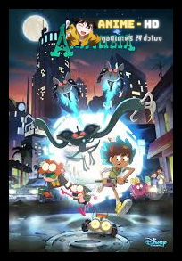 Amphibia Season 3 พากย์ไทย