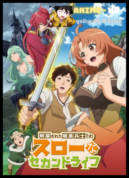 Kaiko sareta Ankoku Heishi (30-dai) no Slow na Second Life ซับไทย