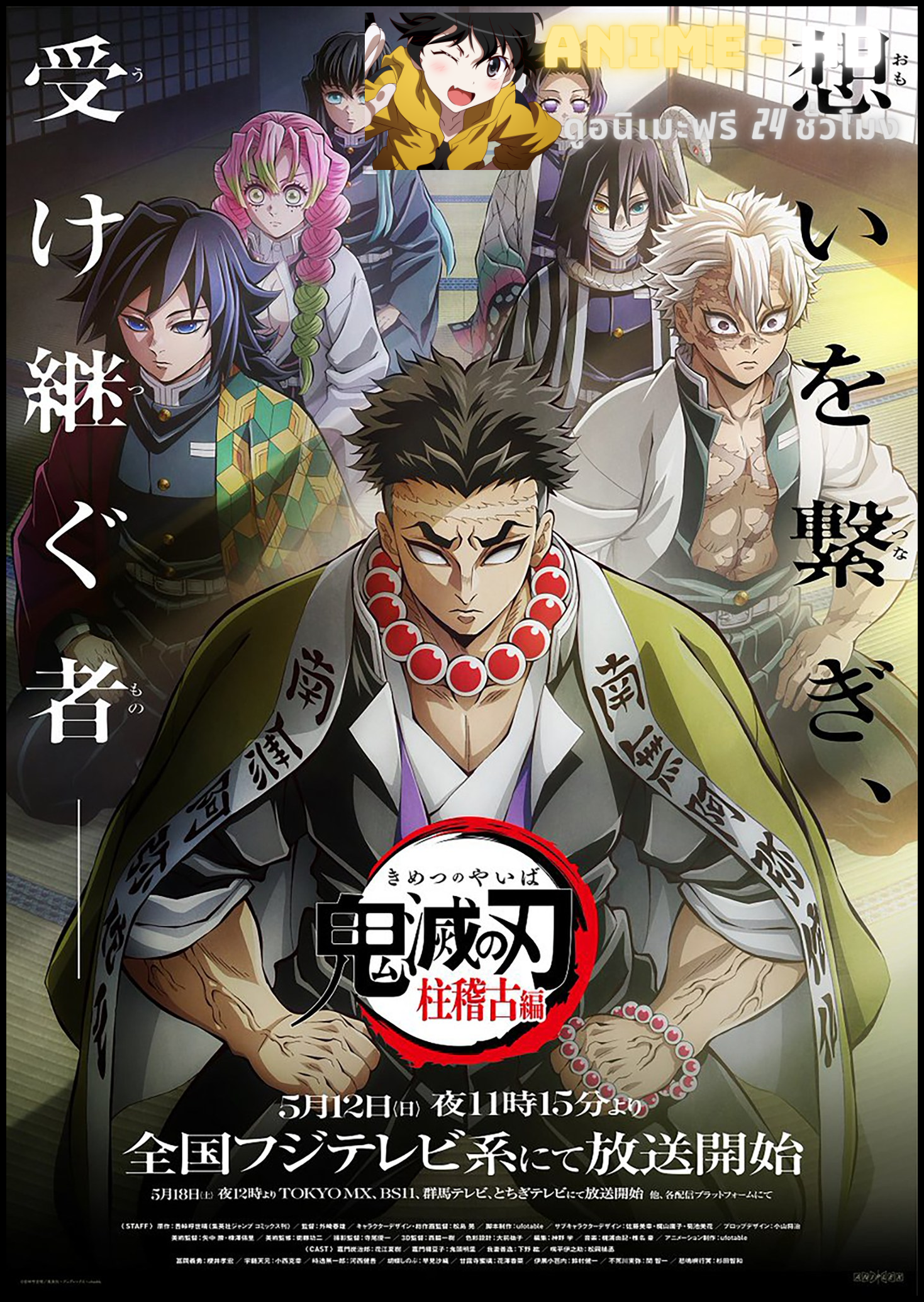 Kimetsu no Yaiba: Hashira Geiko-hen ดาบพิฆาตอสูร ภาคการสั่งสอนของเสาหลัก ซับไทย