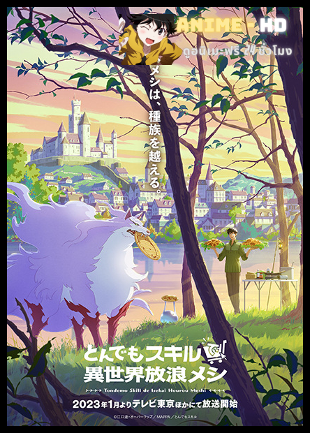 Tondemo Skill de Isekai Hourou Meshi สกิลสุดพิสดารกับมื้ออาหารในต่างโลก พากย์ไทย