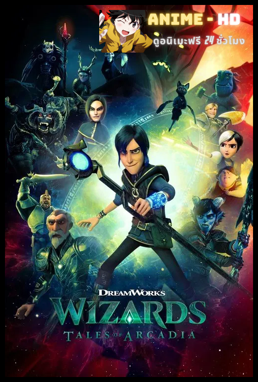 Wizards Tales of Arcadia Season 1 วิซาร์ดส์ ตำนานแห่งอาร์เคเดีย ปี 1 พากย์ไทย