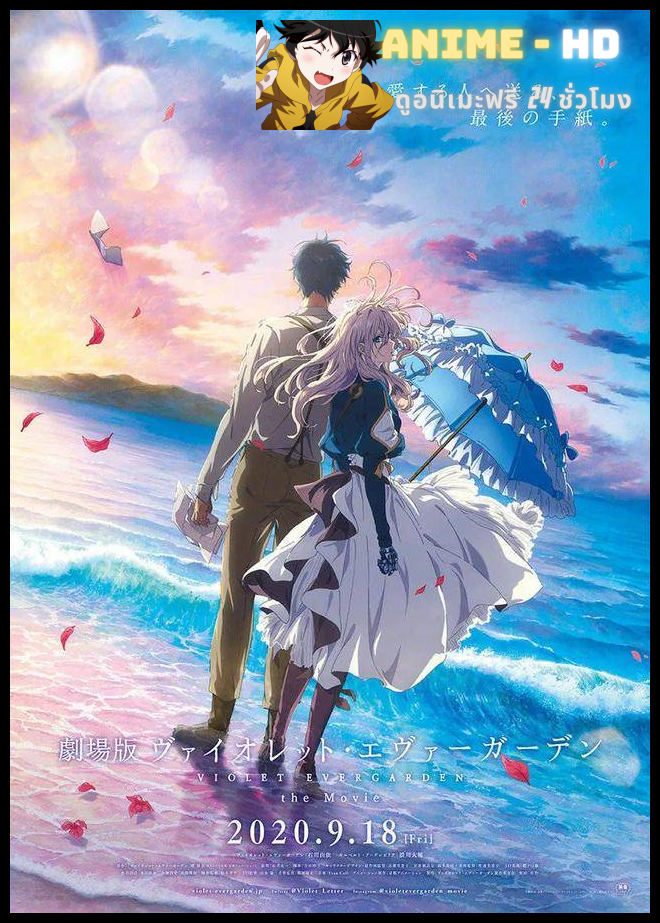 Violet Evergarden The Movie จดหมายฉบับสุดท้าย แด่เธอผู้เป็นที่รัก ซับไทย