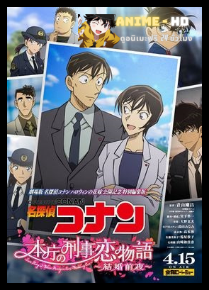 Detective Conan: Love Story at Police Headquarters - Wedding Eve ยอดนักสืบจิ๋วโคนัน นิยายรักตำรวจนครบาล คืนก่อนแต่งงาน พากย์ไทย