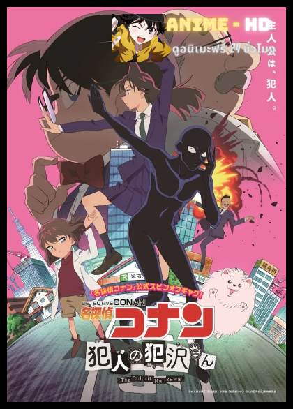 Detective Conan The Culprit Hanazawa ยอดนักสืบจิ๋วโคนัน: ฮันซาวะ ตัวร้ายสุดโหด พากย์ไทย