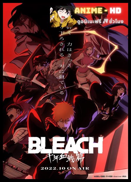 Bleach Sennen Kessen-hen บลีช เทพมรณะ สงครามเลือดพันปี พากย์ไทย