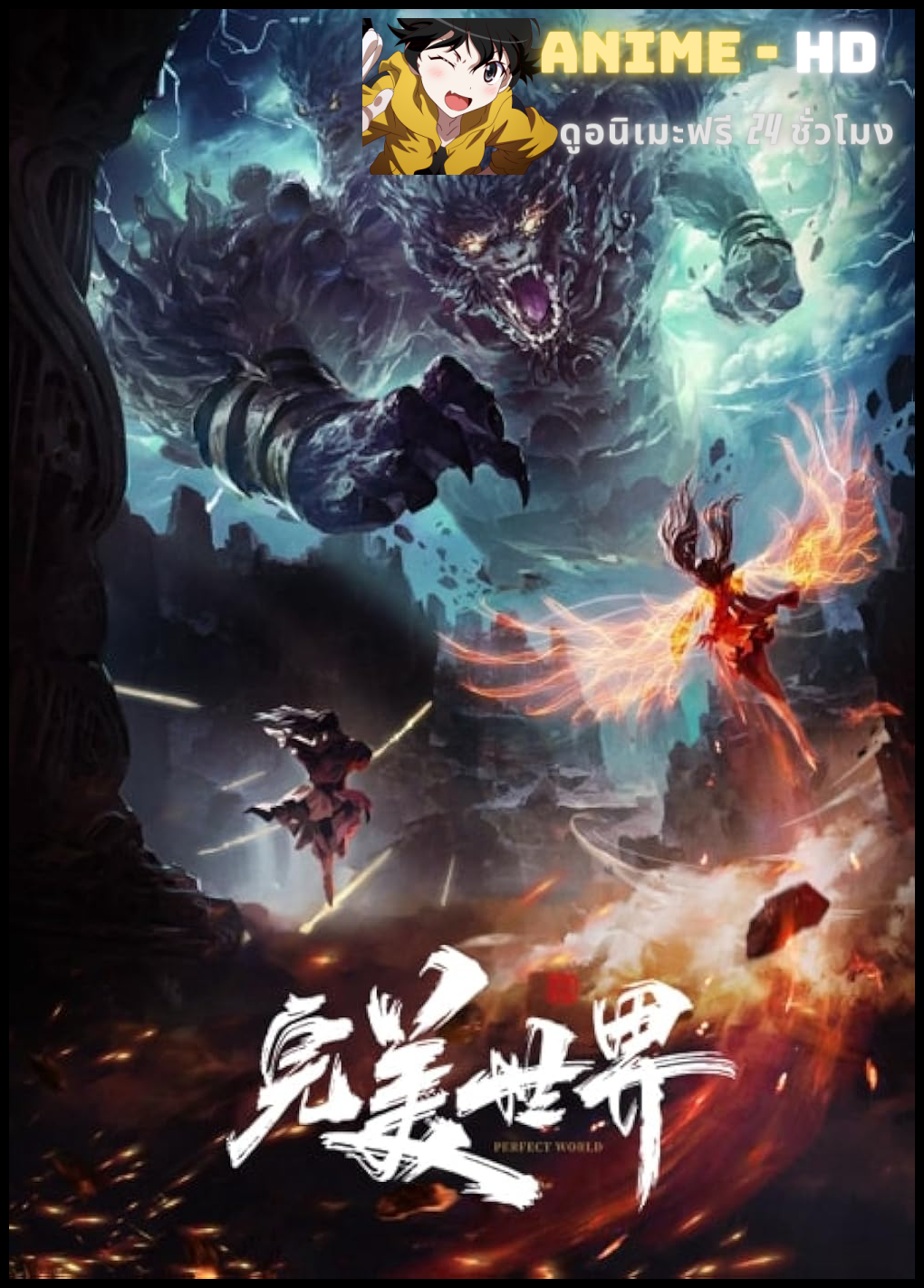 Perfect World (Wanmei Shijie) โลกอันสมบูรณ์แบบ พากย์ไทย