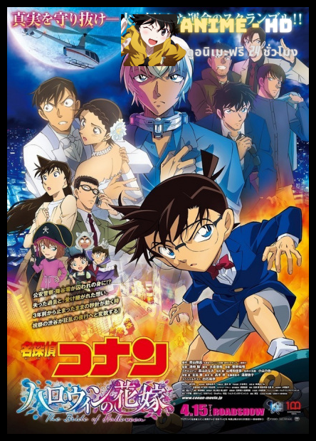 Detective Conan: The Bride of Halloween (2022) ยอดนักสืบจิ๋วโคนัน เจ้าสาวฮาโลวีน พากย์ไทย