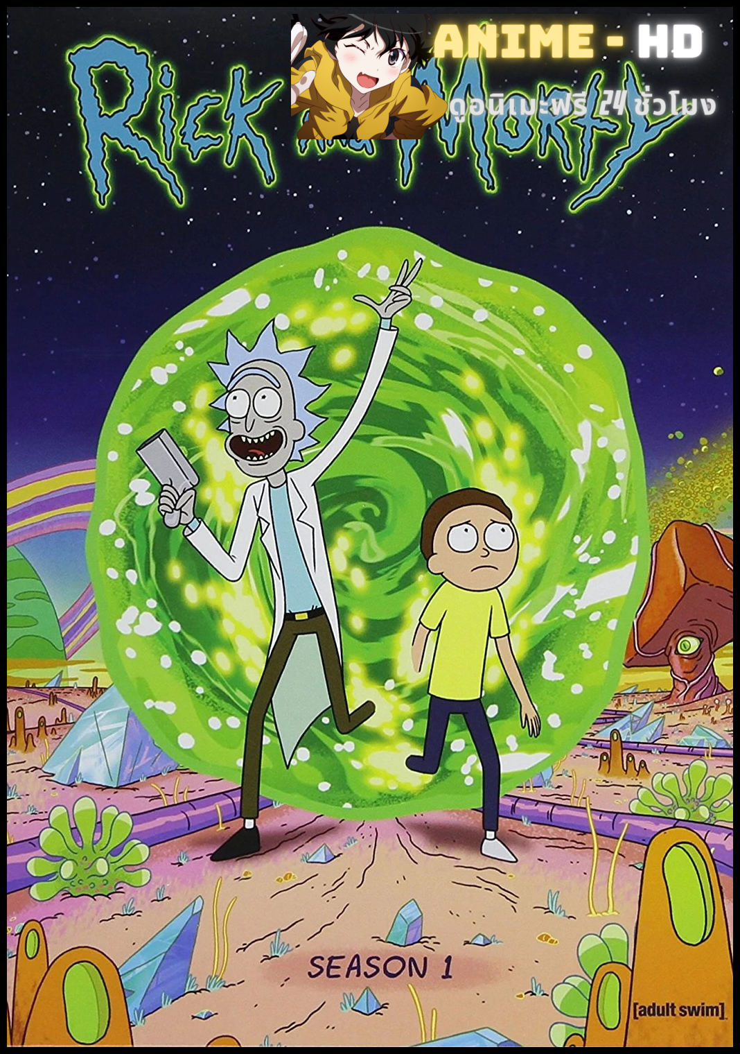 Rick and Morty season 1 ริค แอนด์ มอร์ตี้ ซีซั่น1 พากย์ไทย