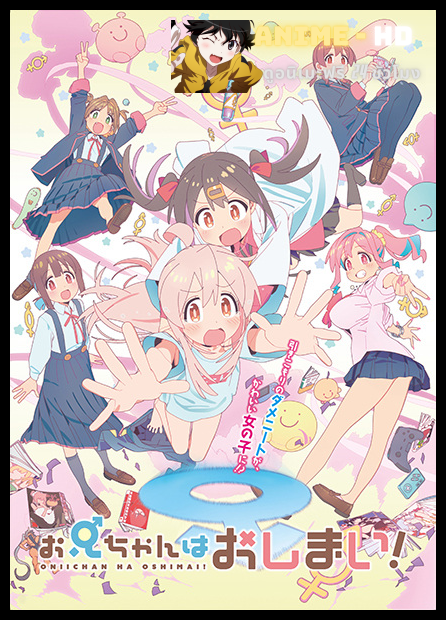 Oniichan wa Oshimai! อวสานพี่ชาย ซับไทย