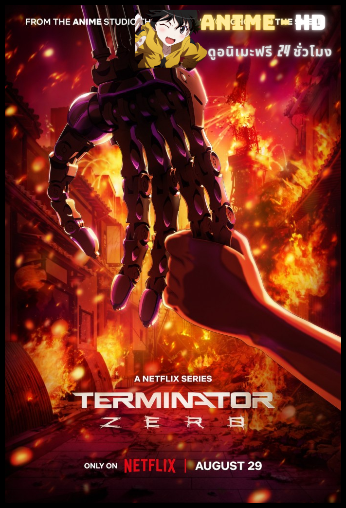 Terminator Zero คนเหล็ก ซีโร่ พากย์ไทย