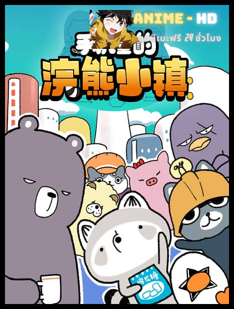 Shouji Li de Huanxiong Xiao Zhen เมืองแรคคูณในโทรศัพท์มือถือ (ภาค1) ซับไทย